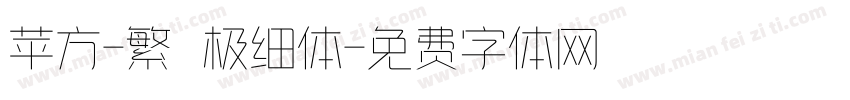 苹方-繁 极细体字体转换